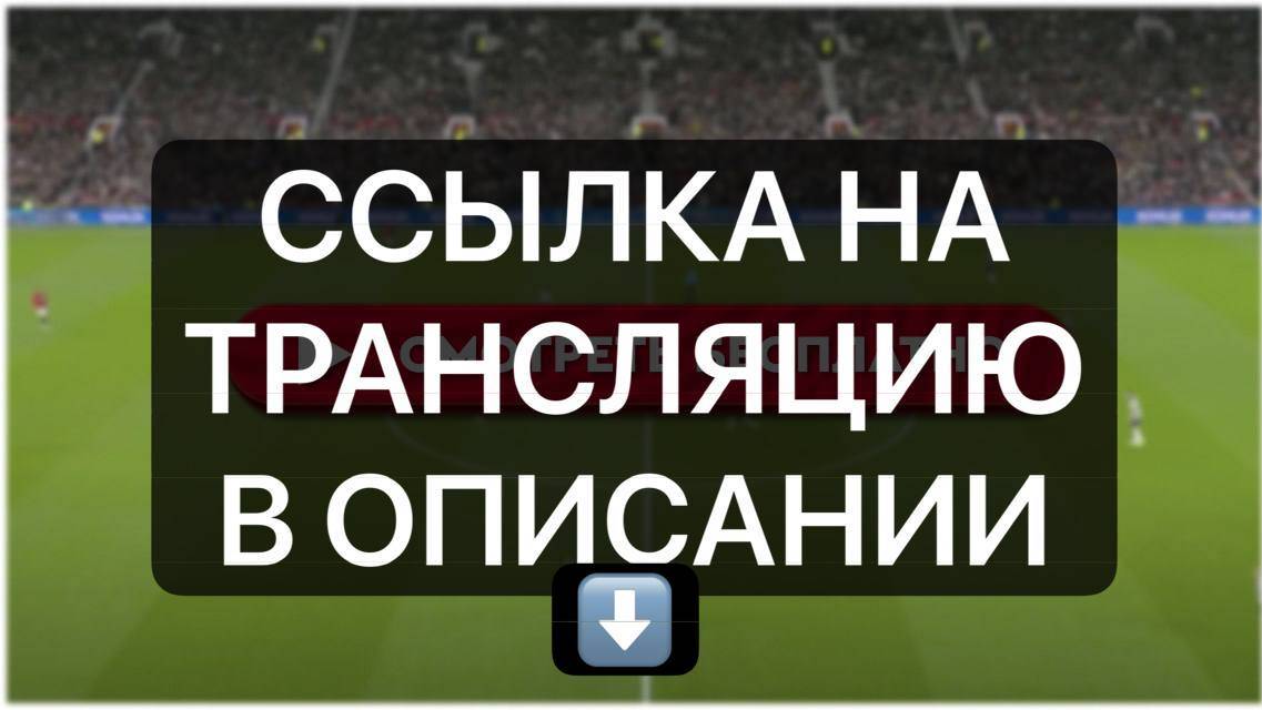 МАНЧЕСТЕР СИТИ МАНЧЕСТЕР ЮНАЙТЕД ПРЯМАЯ ТРАНСЛЯЦИЯ ПО ССЫЛКЕ В ОПИСАНИИ