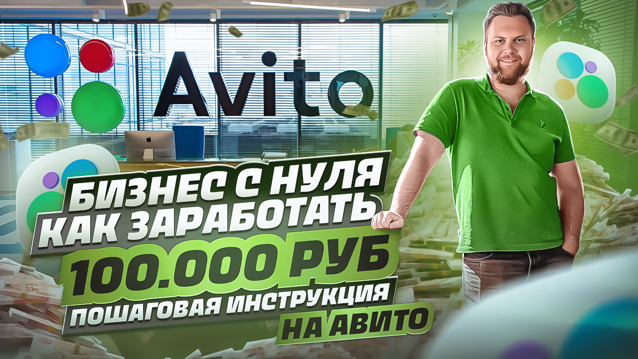 Товарный бизнес на Авито для новичков с НУЛЁМ в кармане, как БОНУС