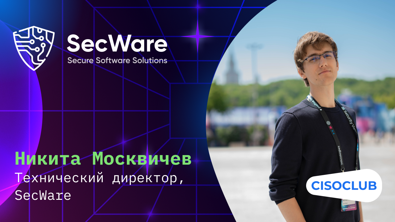 Никита Москвичев: отличия модели безопасной разработки SecWare, интеграция DevSecOps; SAST DAST