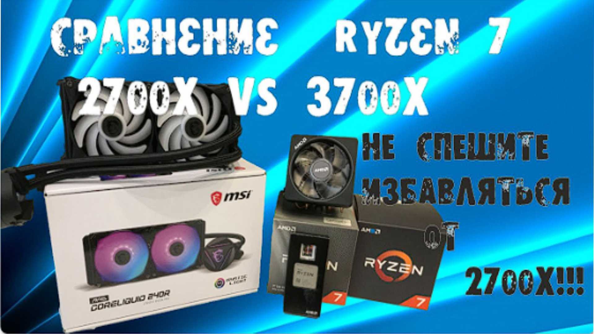 ryzen 3700x vs ryzen 2700x под боксовым кулером и сво