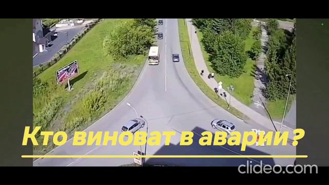 Кто виноват в ДТП?