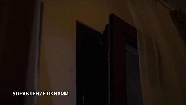 Управление окнами HomeKit Умный дом