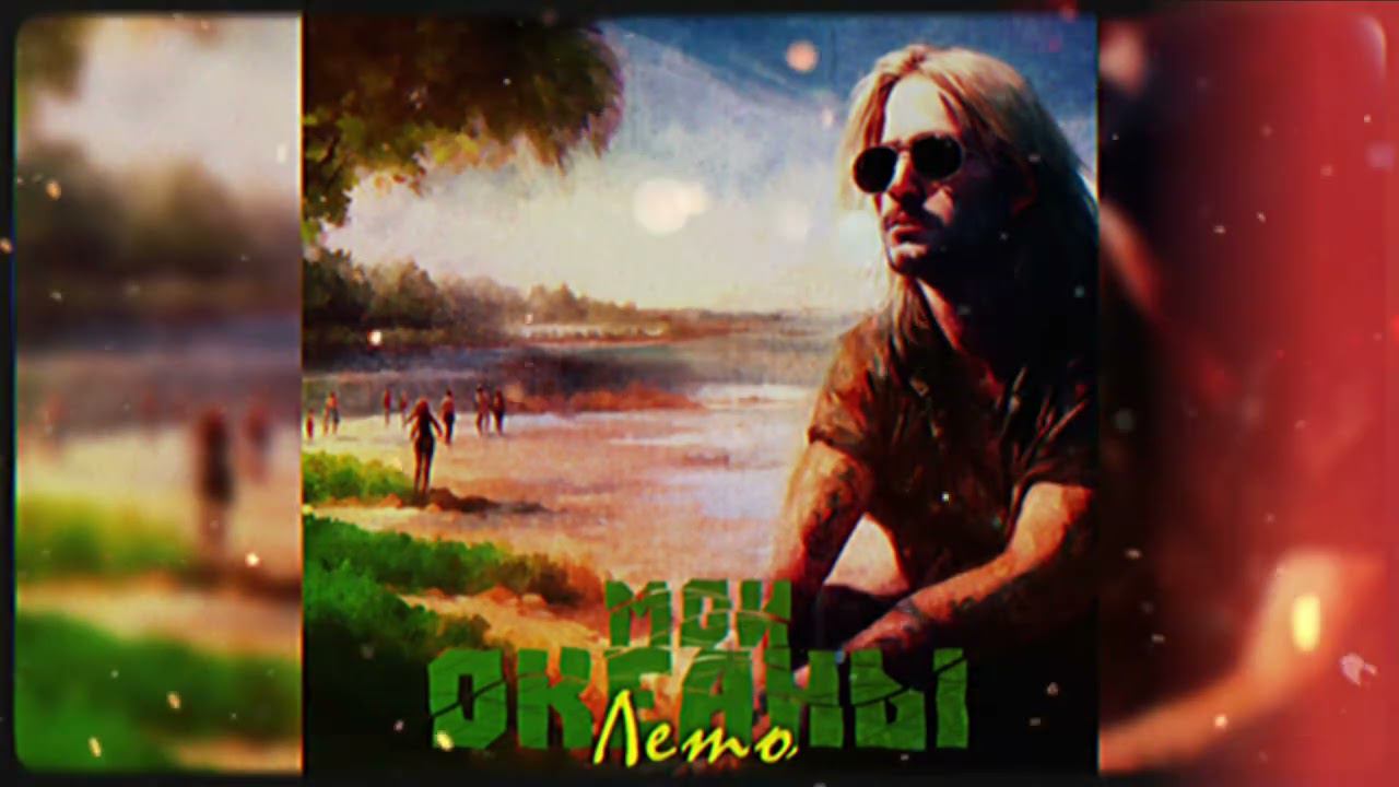 Мои океаны - Лето