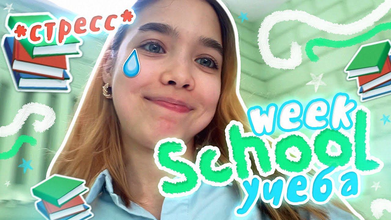 SCHOOL WEEK  Моя УЧЕБНАЯ НЕДЕЛЯ / VLOG