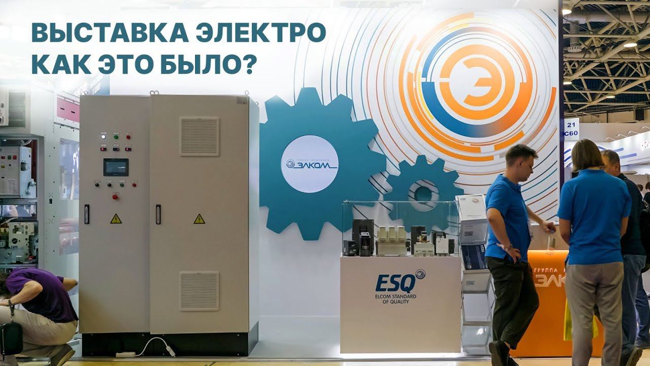 Выставка Электро 2024. Как это было?