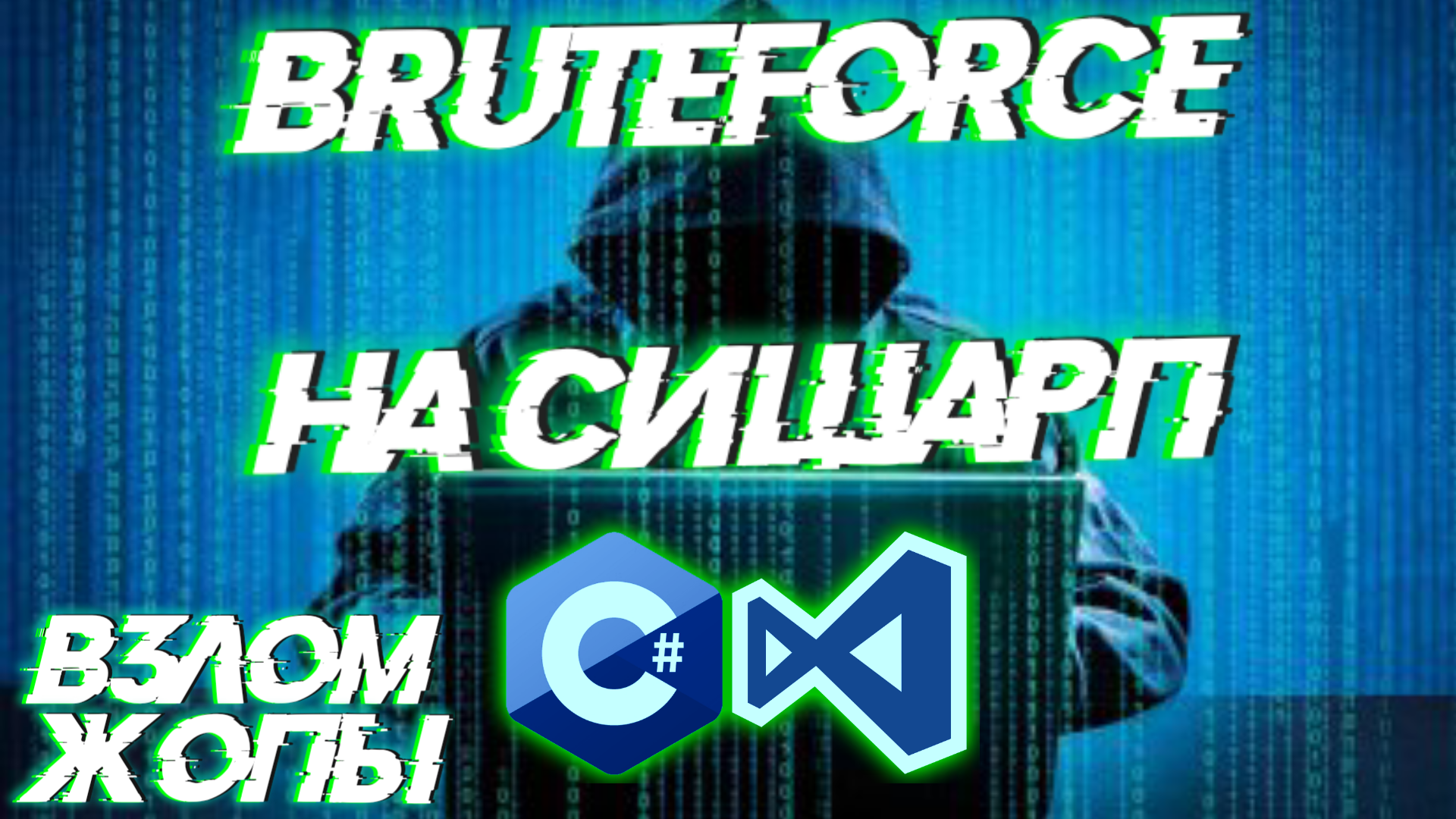 Подбор Пароля Методом BruteForce На C# | Программирование