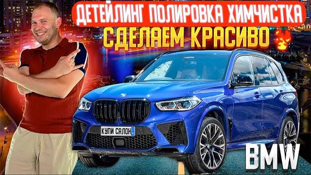 BMW | Детейлинг | полировка | химчистка | керамика | Детейлинг Москва