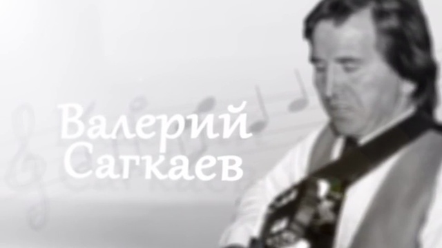 Валерию Сагкаеву 
