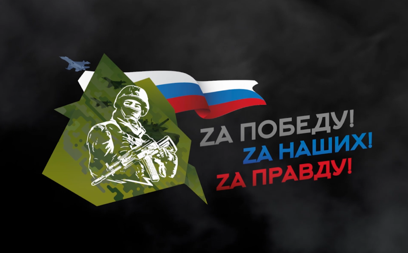 исп. Салават Хайдаров, слова. Надежда Антонова, монтаж Светлана Бондаренко. "Своих не бросаем!"
