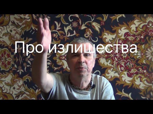 Про излишества