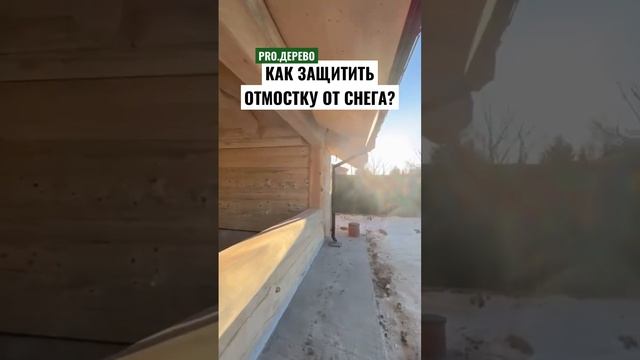 Как защитить отмостку дома?