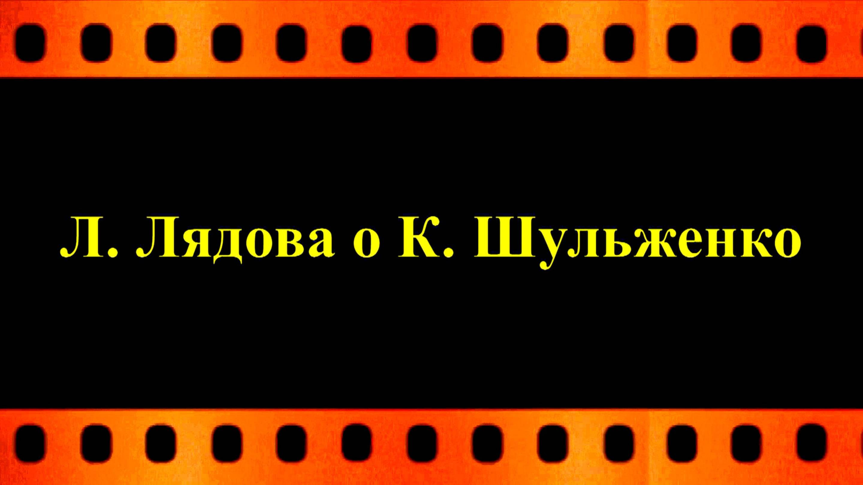 Людмила Лядова о Клавдии Шульженко (автор Евгений Давыдов)