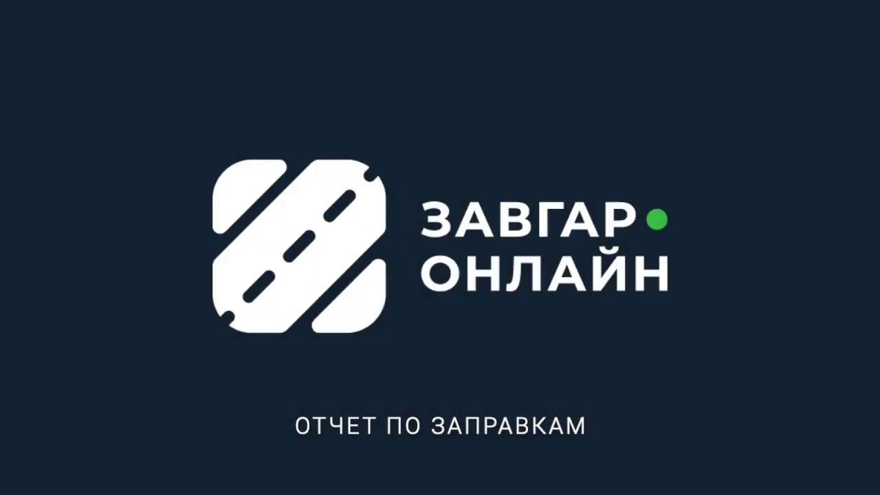 Отчеты заправки