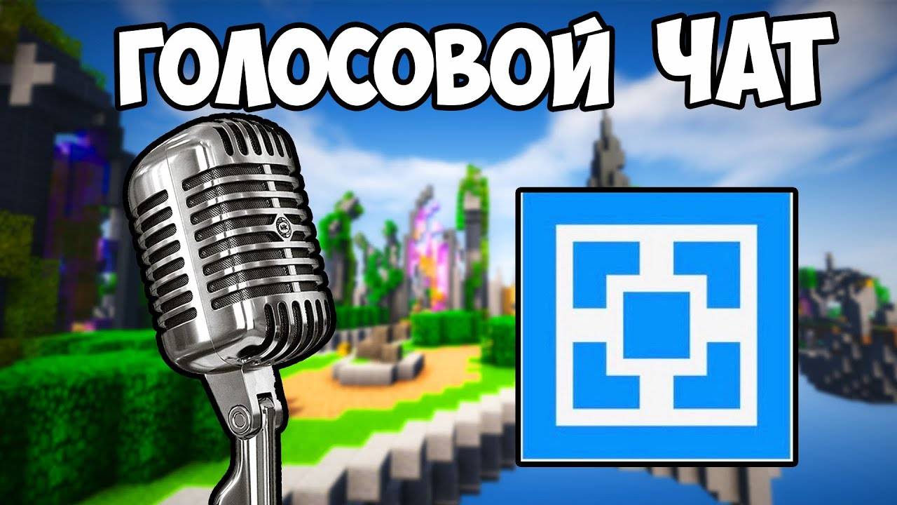 Как Установить Plasmo Voice В Майнкрафт Как УСТАНОВИТЬ на сервер Атернос