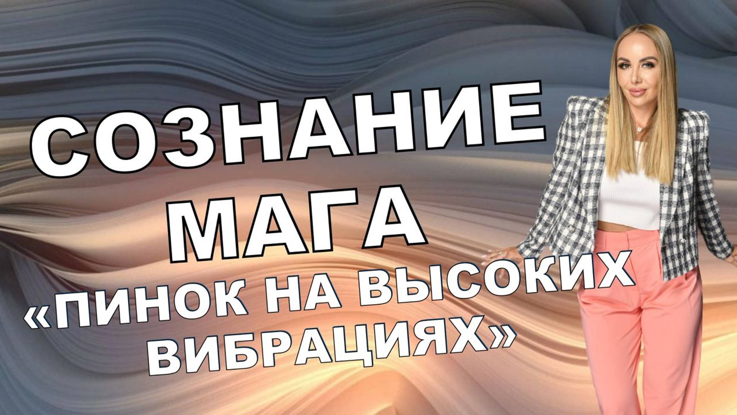 СОЗНАНИЕ МАГА «ПИНОК НА ВЫСОКИХ ВИБРАЦИЯХ»