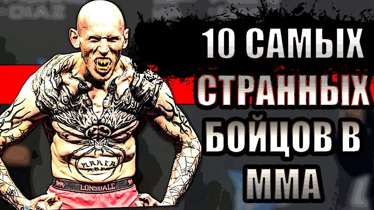 10 САМЫХ СТРАННЫХ БОЙЦОВ В ММА