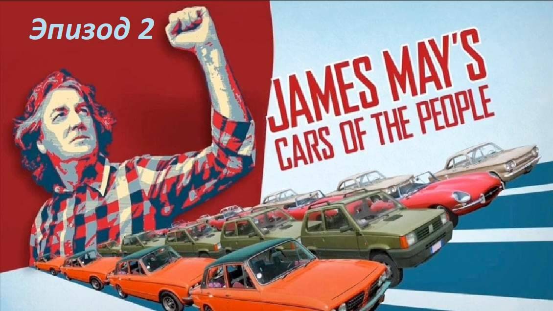 Машины Джеймса Мэя из народа / James May's Cars of the People/ Сезон 1. Выпуск 2
