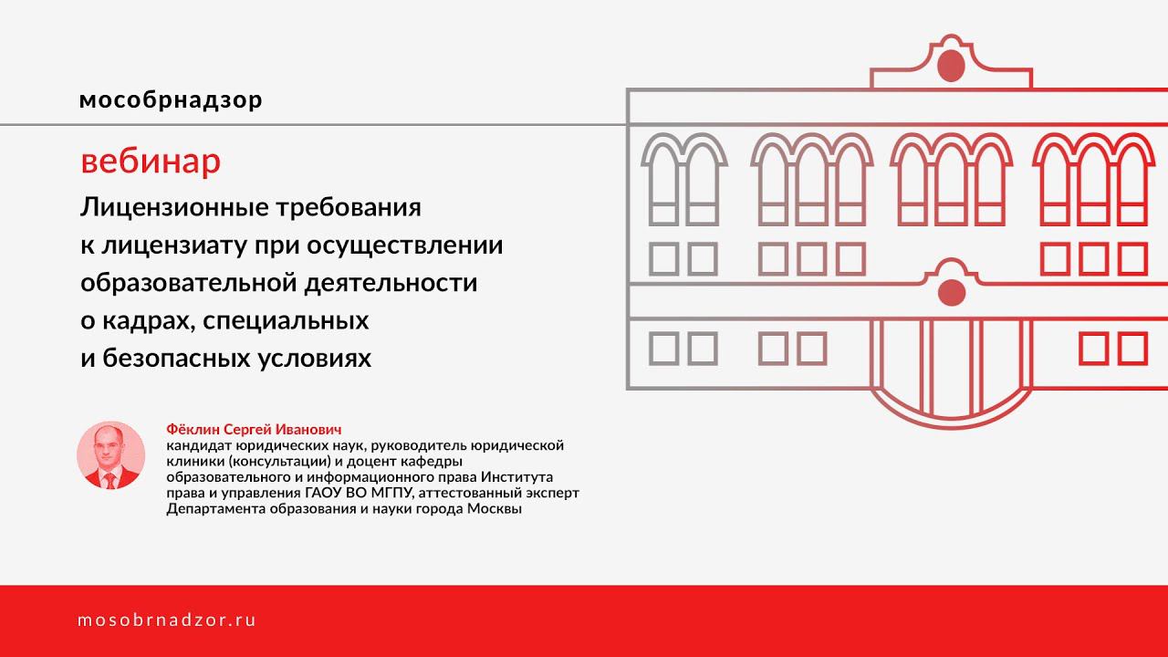 Лицензионные требования к кадрам, специальным и безопасным условиям с 01.01.2021 года