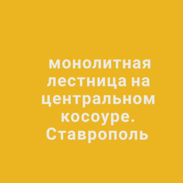 Монолитная (бетонная) лестница на центральном косоуре г. Ставрополь