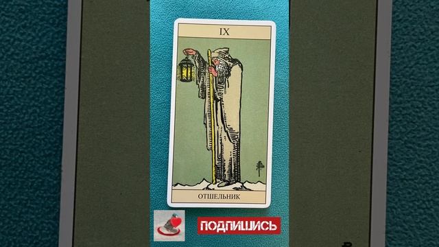 Отшельник. Обучение символике карт Таро