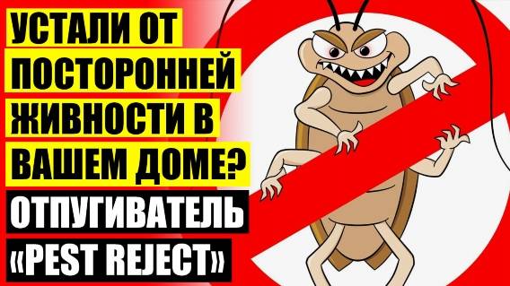 🔥 Pest Reject цена отзывы 1 6 ❗