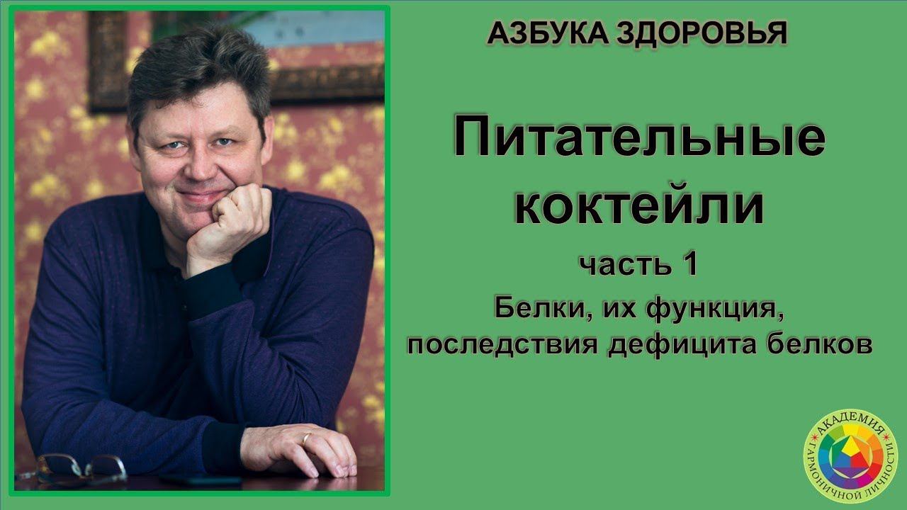 Питательные коктейли. Белки, их функция, последствия дефицита белков.