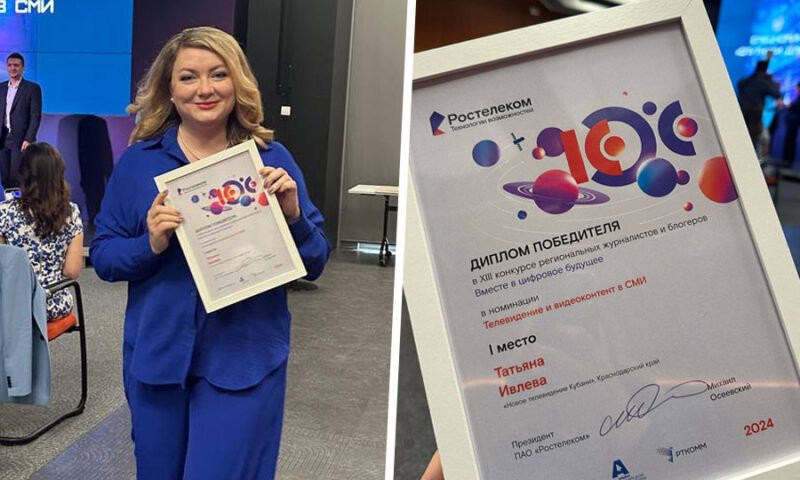 Ведущая «Кубань 24» Ивлева победила в конкурсе «Вместе в цифровое будущее»