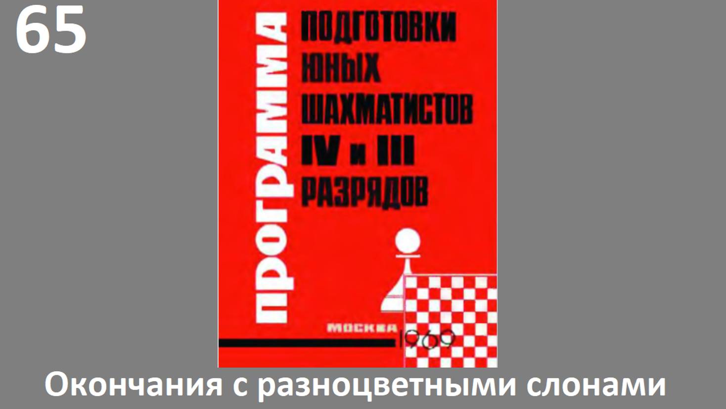 Шахматы в школе.№65 Окончания с разноцветными слонами. Голенищев.