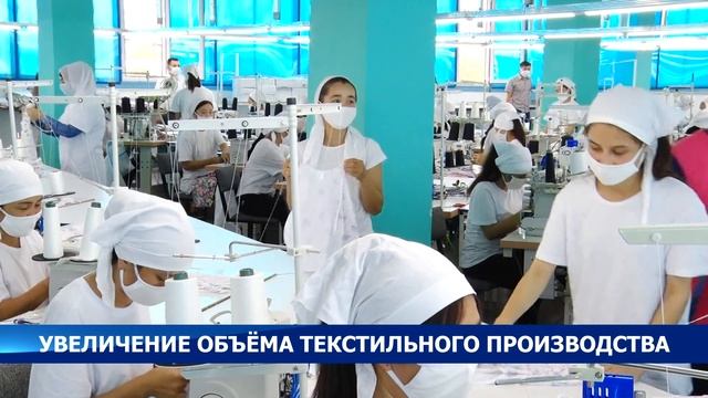 Увеличение объёма текстильного производства