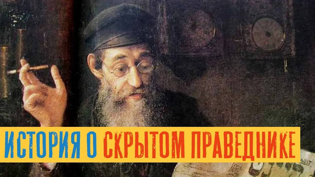 История о скрытом праведнике | Раввин Михаил Финкель