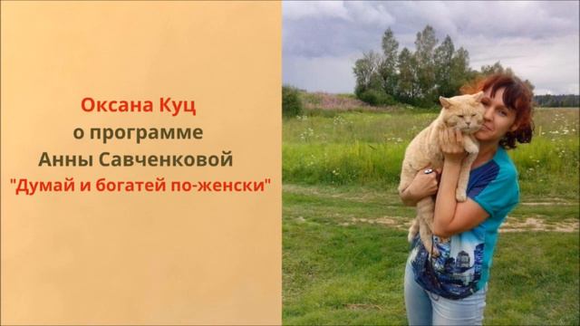 Отзыв Оксаны Куц на программу Думай и богатей по-женски_