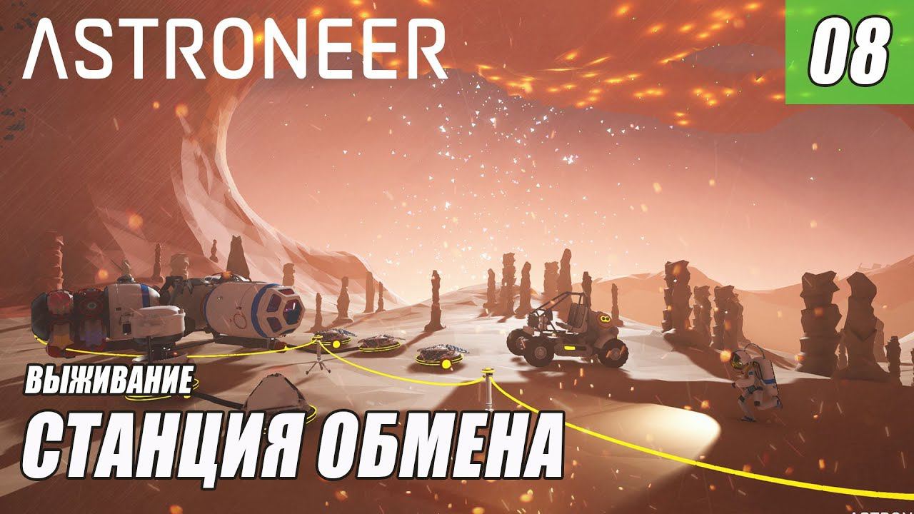 astroneer ASTRONEER - СТАНЦИЯ ОБМЕНА 08