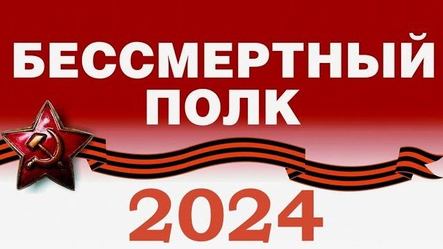 "Бессмертный полк 2024".