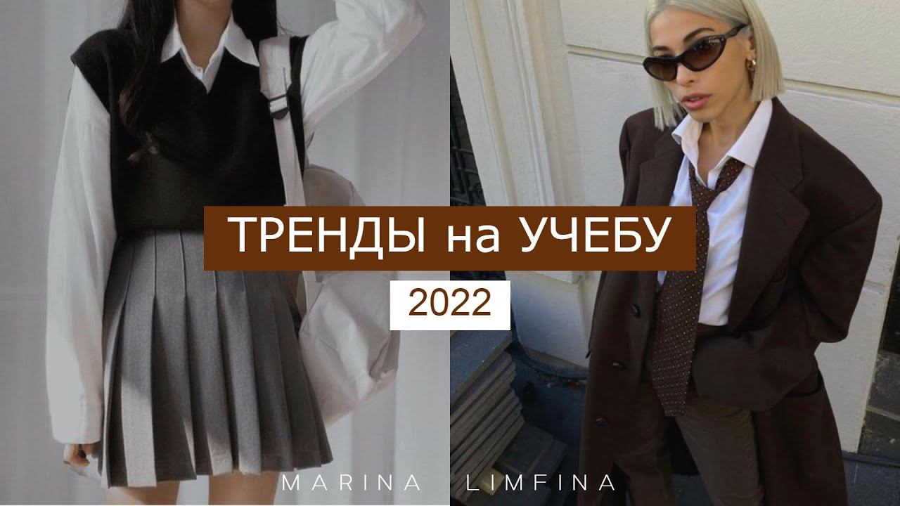 Модные ТРЕНДЫ на УЧЕБУ 2022 |ЧТО КУПИТЬ и КАК СОЧЕТАТЬ в МОДНЫЕ ЛУКИ | В ШКОЛУ, УНИВЕРСИТЕТ, КОЛЛЕДЖ