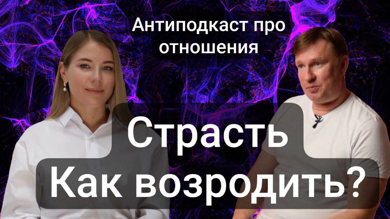 Как Возродить Страсть в Долгосрочных Отношениях"