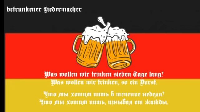 немецкая песня про пиво