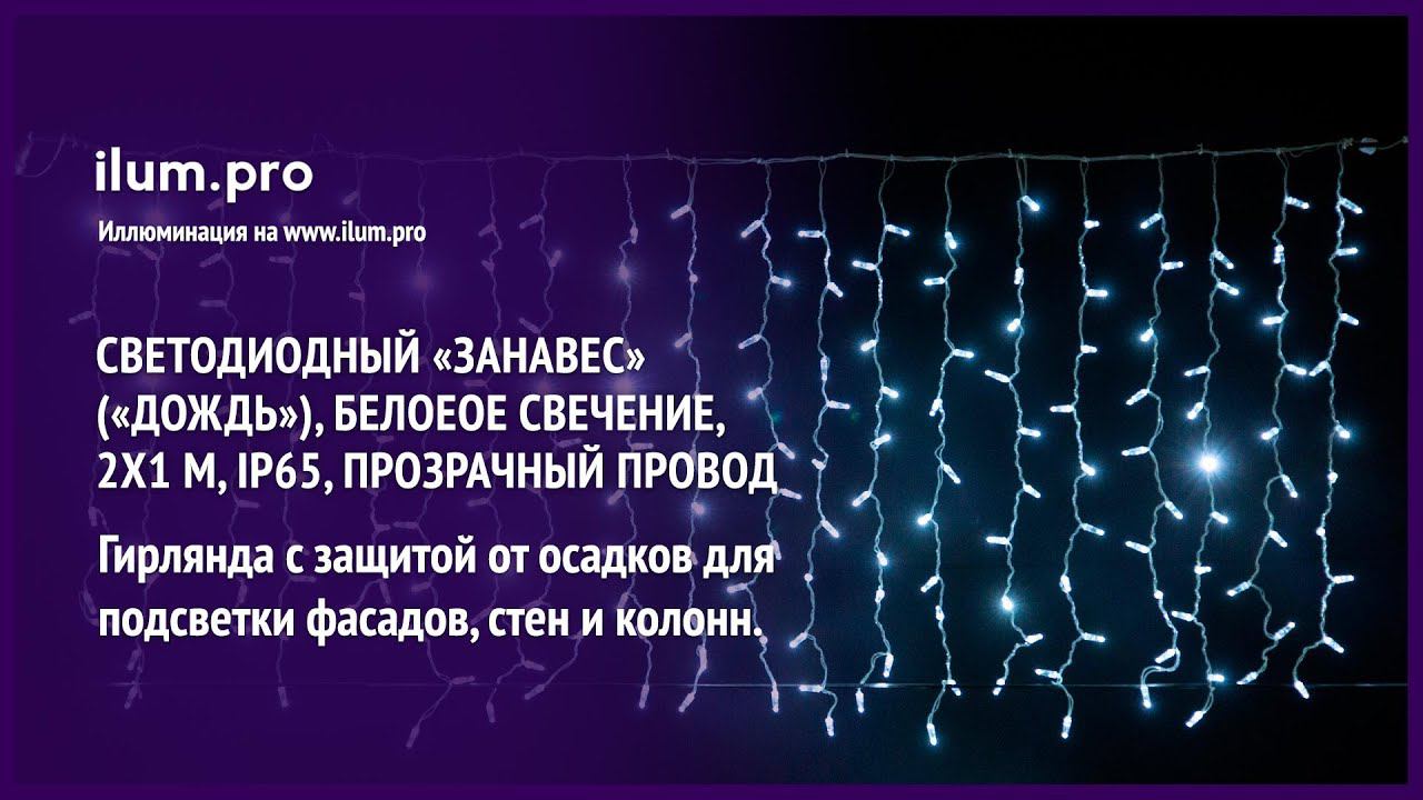 Светодиодная гирлянда «Занавес» («Дождь») белого цвета, 2х1 м, IP65, прозрачный провод / Айлюм Про