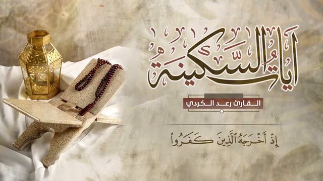 Аят Аль-Сакина - Священный Коран - Раад Аль-Курди коран Ислам Нашид akhmad