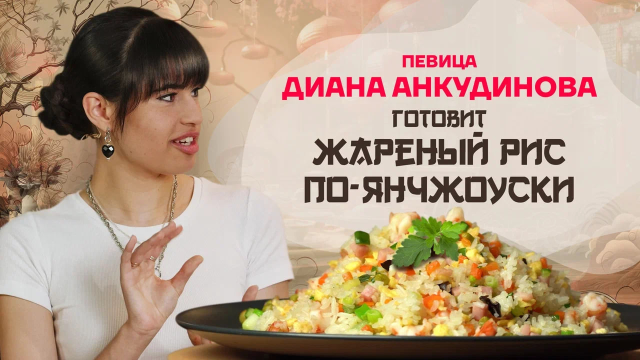 Китайская кухня. Певица Диана Анкудинова готовит жареный рис по-янчжоуски