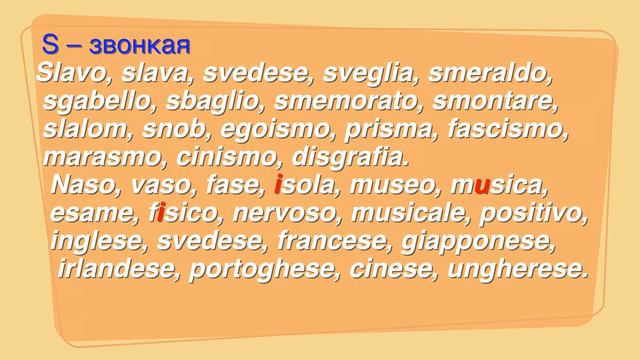 8. Итальянский язык. Чтение. Буква s. (УчРобот)
