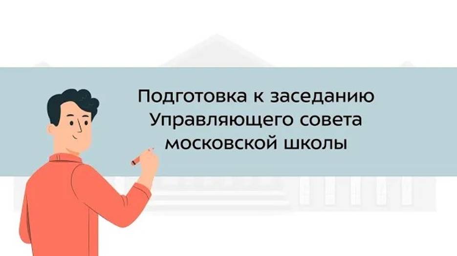 24. Подготовка к заседанию Управляющего совета московской школы