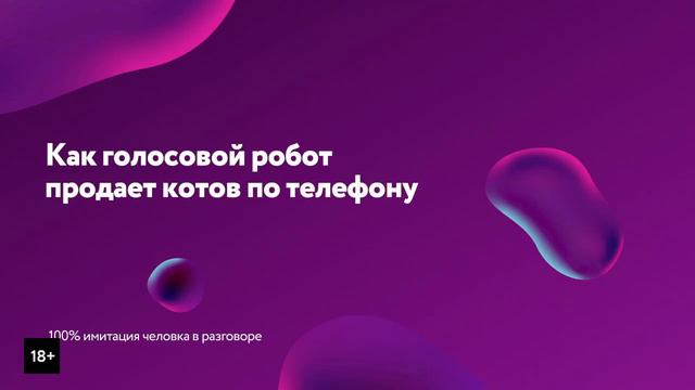 Как голосовой робот продает котов через интернет-магазин без людей. 0+