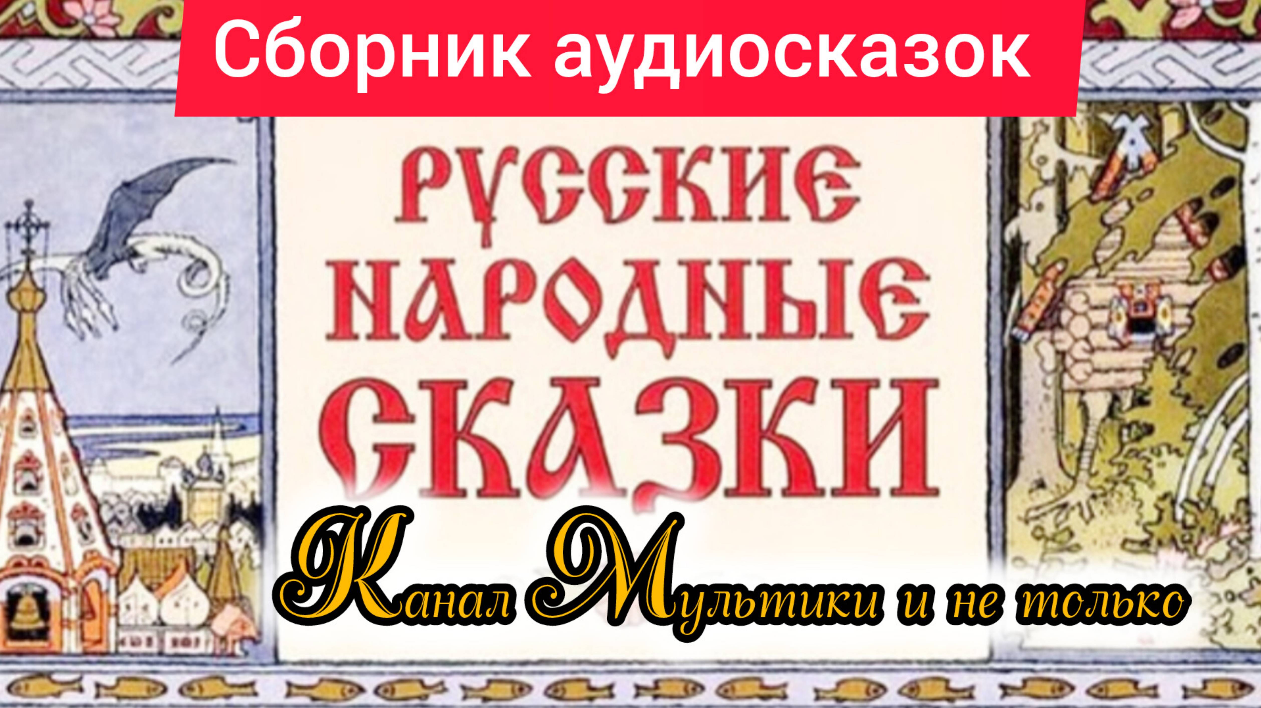 Сборник Аудиосказок | Народные сказки | Сказки детям | Сказка на ночь 😴 Аудиосказки