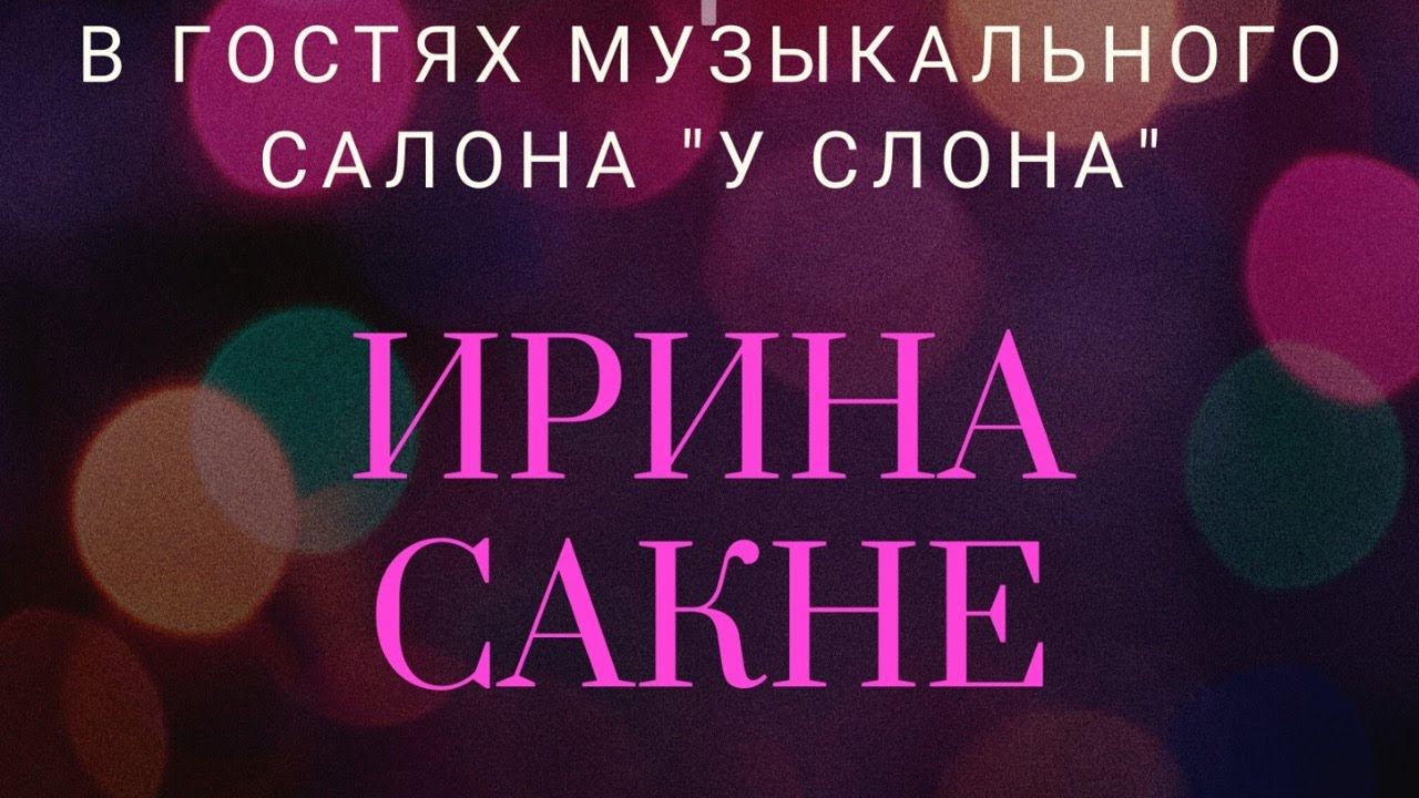 Ирина Сакне и Юрий Смоляков.