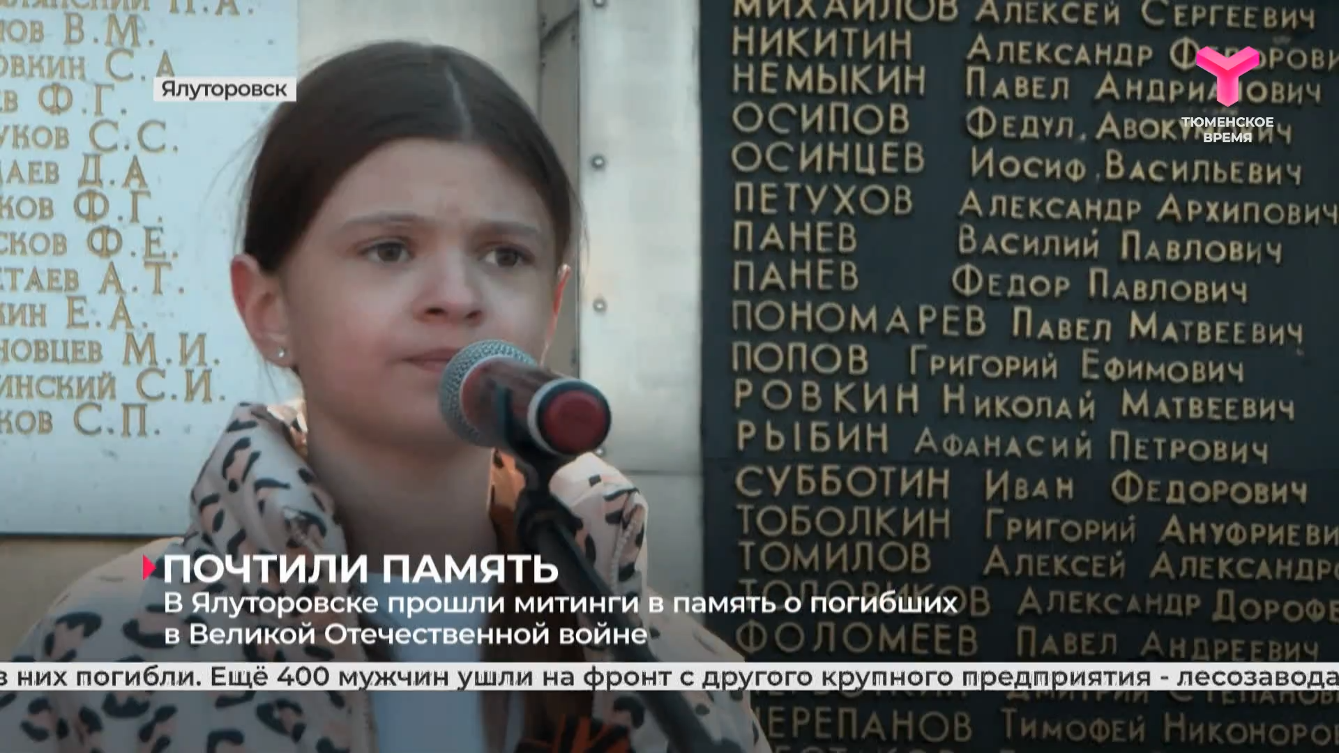 В Ялуторовске прошли митинги в память о погибших в Великой Отечественной войне