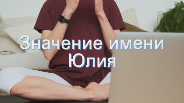 Значение имени Юлия. Толкование, судьба, характер