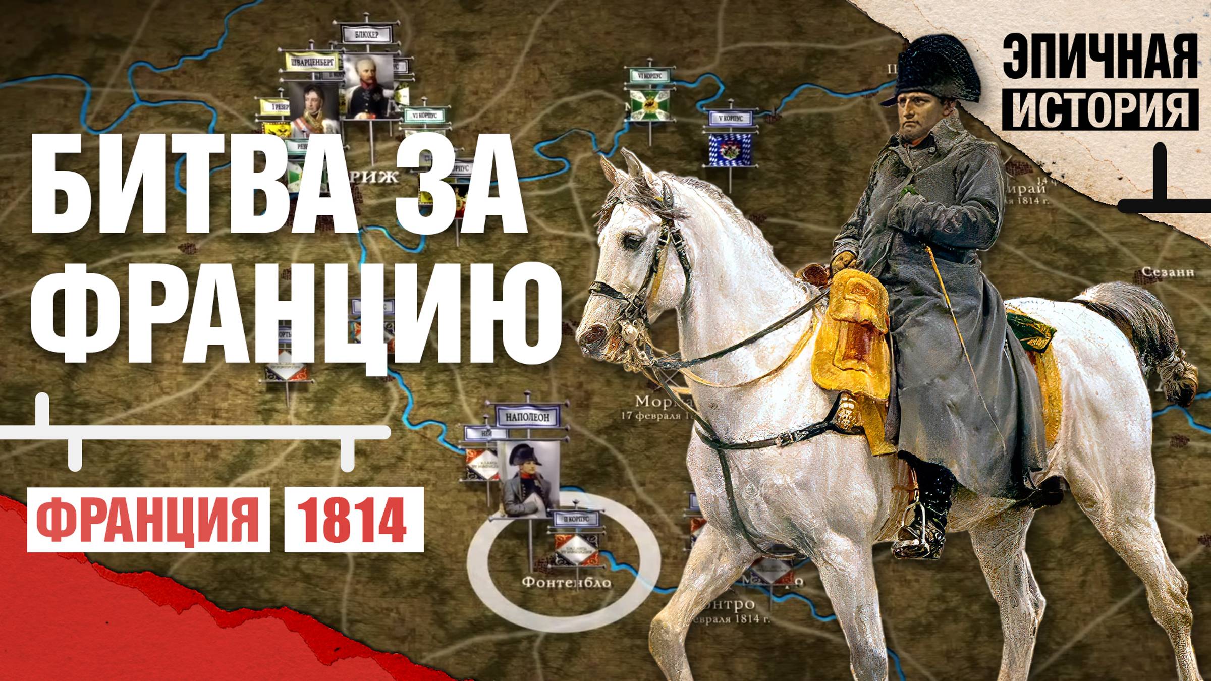 Заграничный поход против Наполеона 1813-1814. Война во Франции