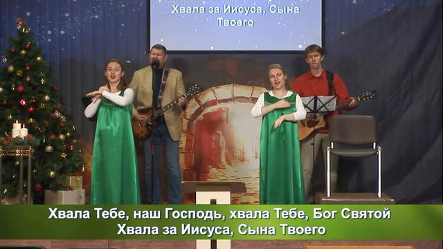 Хвала Тебе, наш Господь (жестовое пение)