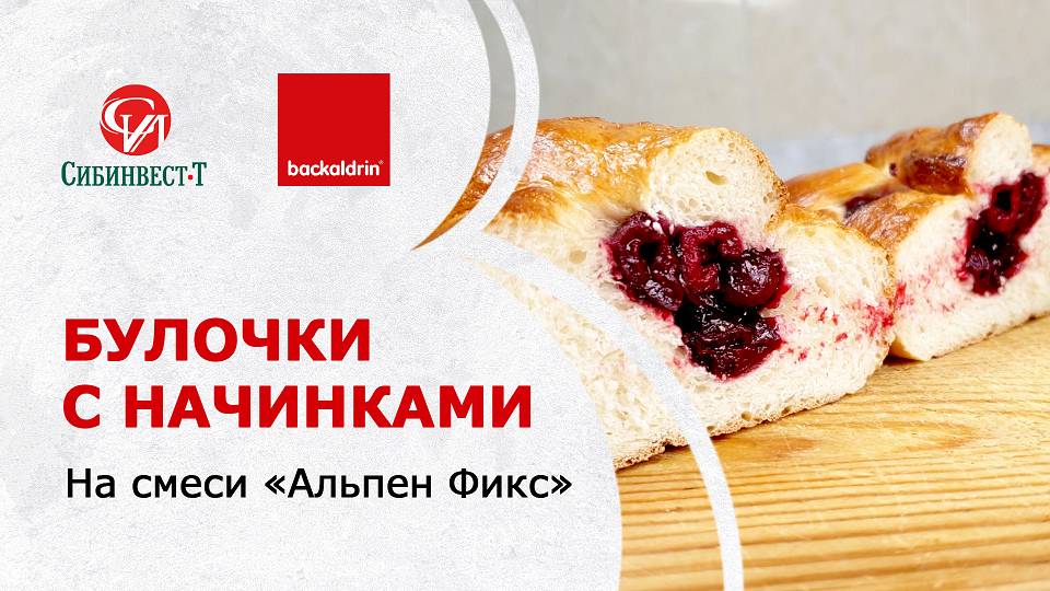 Булочки с вишневой и творожной начинкой (Ватрушки) с использованием смеси  _Альпен Фикс_