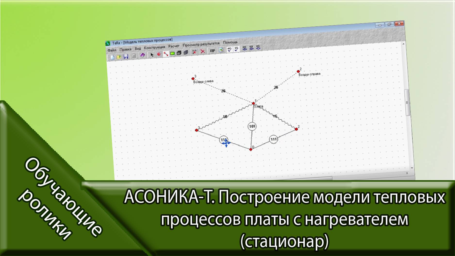 АСОНИКА-Т. Построение модели тепловых процессов платы с нагревателем (стационар)